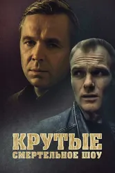 Крутые. Смертельное шоу 1998 постер