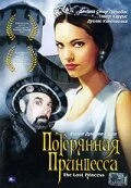 Постер Потерянная принцесса 2005