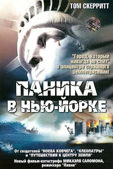 Постер Паника в Нью-Йорке 1999