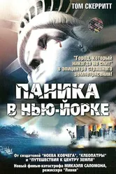 Паника в Нью-Йорке 1999 постер