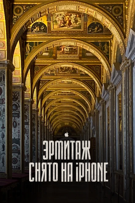 Постер Эрмитаж. Снято на iPhone 11 Pro — кинопутешествие по великому музею 2020