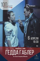 Гедда Габлер 2012 постер