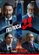 Полоса 34 2022 постер