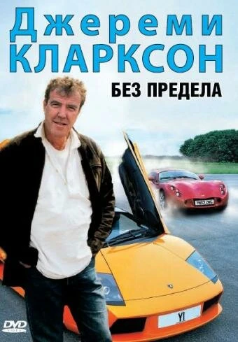 Постер Джереми Кларксон: Без предела 2002