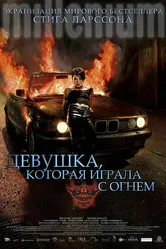 Девушка, которая играла с огнем 2009 постер