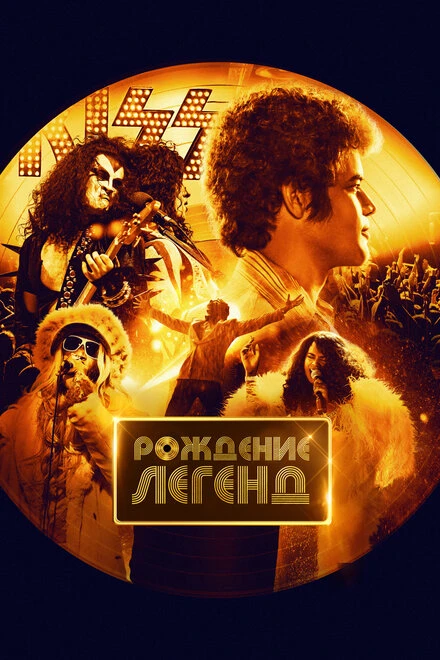 Постер Рождение легенд 2023