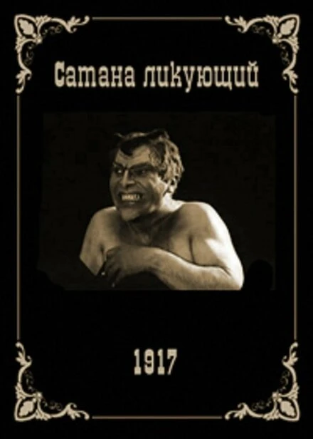 Постер Сатана ликующий 1917