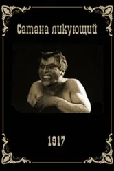 Сатана ликующий 1917 постер