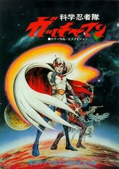Постер Команда ученых-ниндзя Гатчамен 1978
