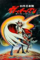 Команда ученых-ниндзя Гатчамен 1978 постер