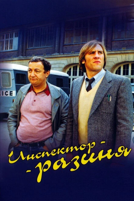 Постер Инспектор-разиня 1980