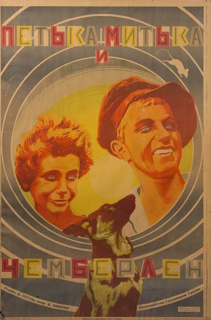 Постер Митька, Петька и Чемберлен 1927