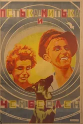 Митька, Петька и Чемберлен 1927 постер