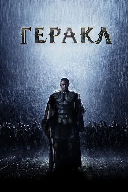 Постер Геракл: Начало легенды 2014
