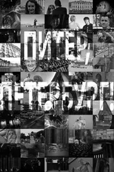 Питер, Петербург! 2008 постер