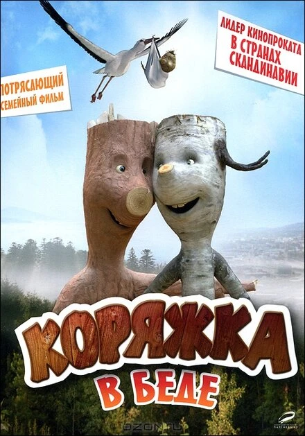 Постер Коряжка в беде 2011