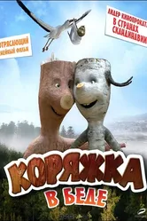 Коряжка в беде 2011 постер