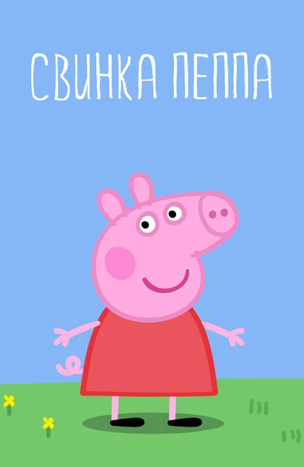 Постер Свинка Пеппа 2004