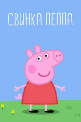 Свинка Пеппа 2004 постер
