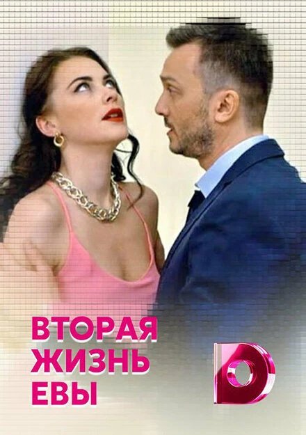Постер Вторая жизнь Евы 2017