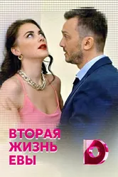 Вторая жизнь Евы 2017 постер