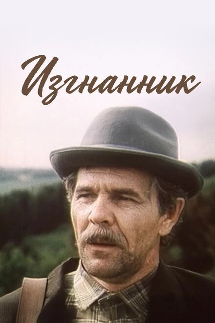 Постер Изгнанник 1994