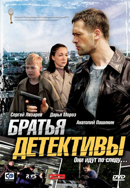 Постер Братья детективы 2008