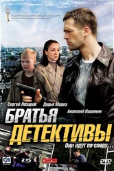 Братья детективы 2008 постер