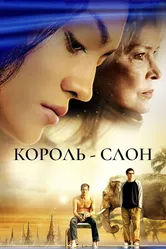 Король-слон 2006 постер