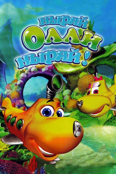 Постер Ныряй Олли ныряй! 2005