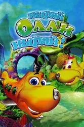 Ныряй Олли ныряй! 2005 постер