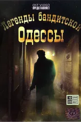Легенды бандитской Одессы 2008 постер