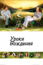 Уроки вождения 2006 постер