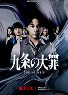 Великий грех Кудзё 2026 постер