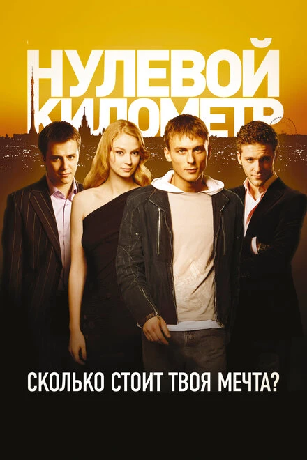 Постер Нулевой километр 2007