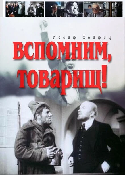 Постер Вспомним, товарищ! 1987