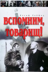 Вспомним, товарищ! 1987 постер