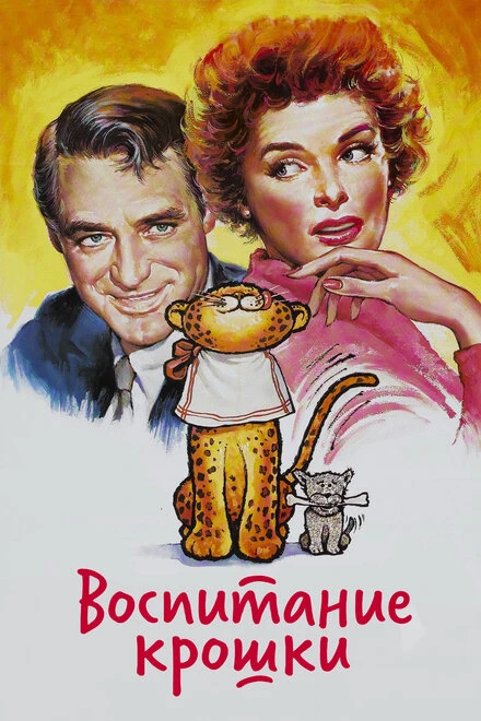 Постер Воспитание Крошки 1938