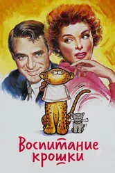 Воспитание Крошки 1938 постер