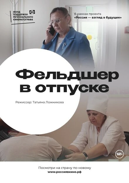 Постер Фельдшер в отпуске 2022