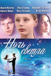 Ночь светла 2004 постер