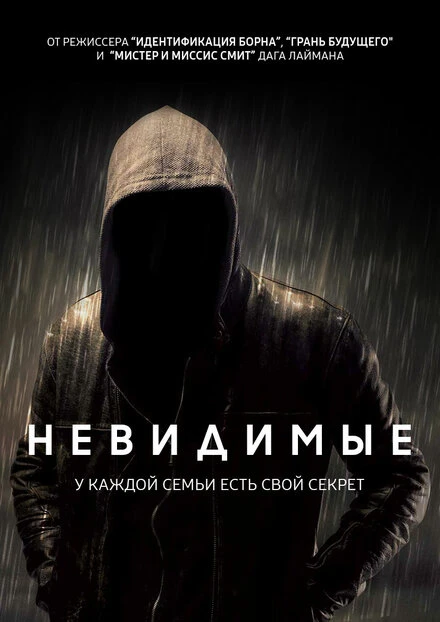 Постер Невидимые 2016
