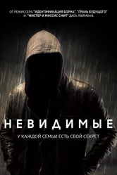 Невидимые 2016 постер