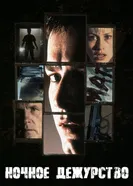 Ночное дежурство 1997 постер
