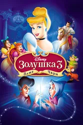 Золушка 3: Злые чары 2007 постер