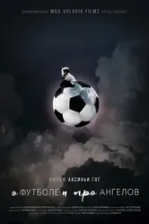 О футболе и про ангелов 2016 постер