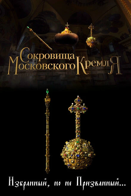Постер Сокровища Московского Кремля. Избранный, но не призванный 2022
