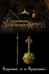 Сокровища Московского Кремля. Избранный, но не призванный 2022 постер
