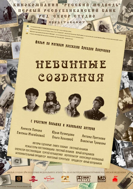 Постер Невинные создания 2008