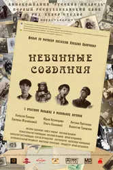 Невинные создания 2008 постер